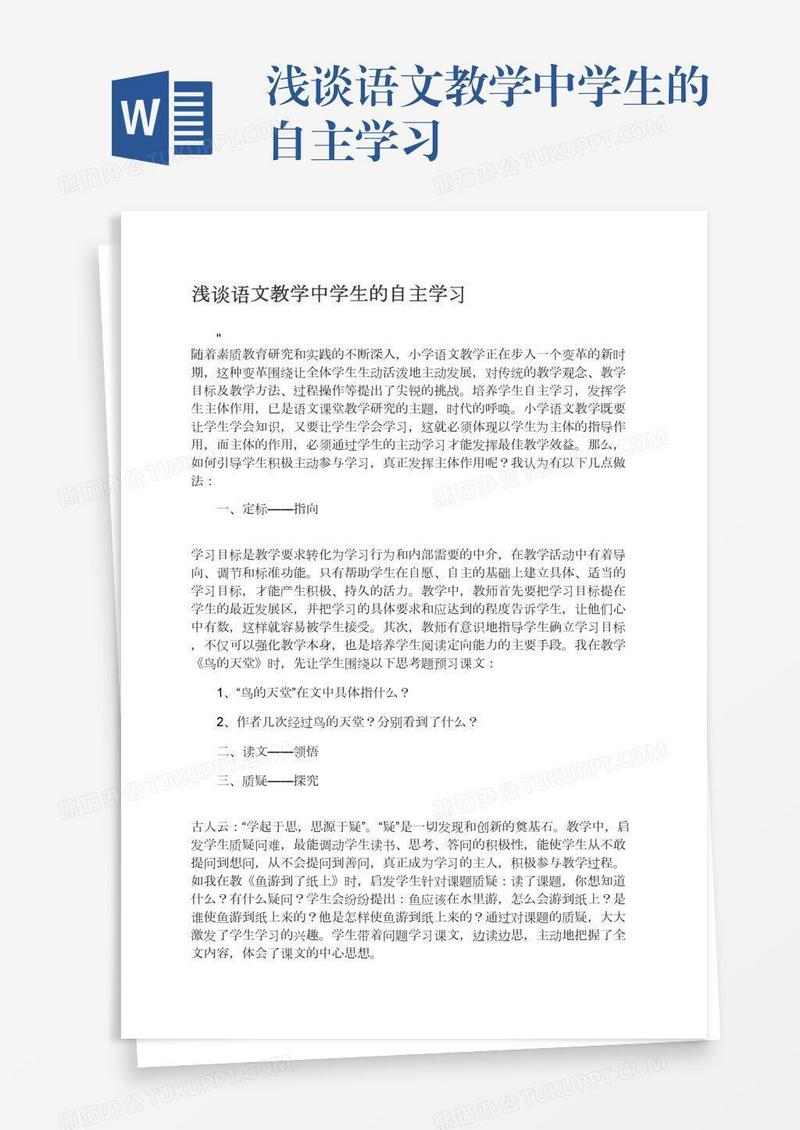 浅谈语文教学中学生的自主学习