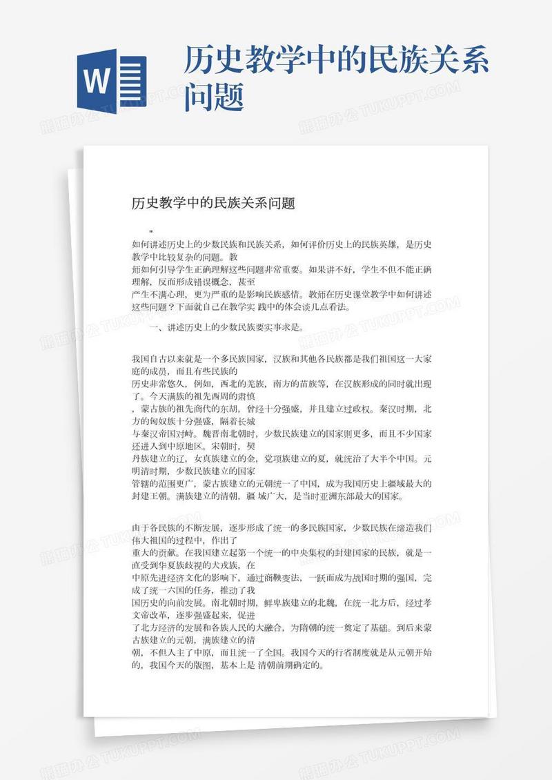 历史教学中的民族关系问题