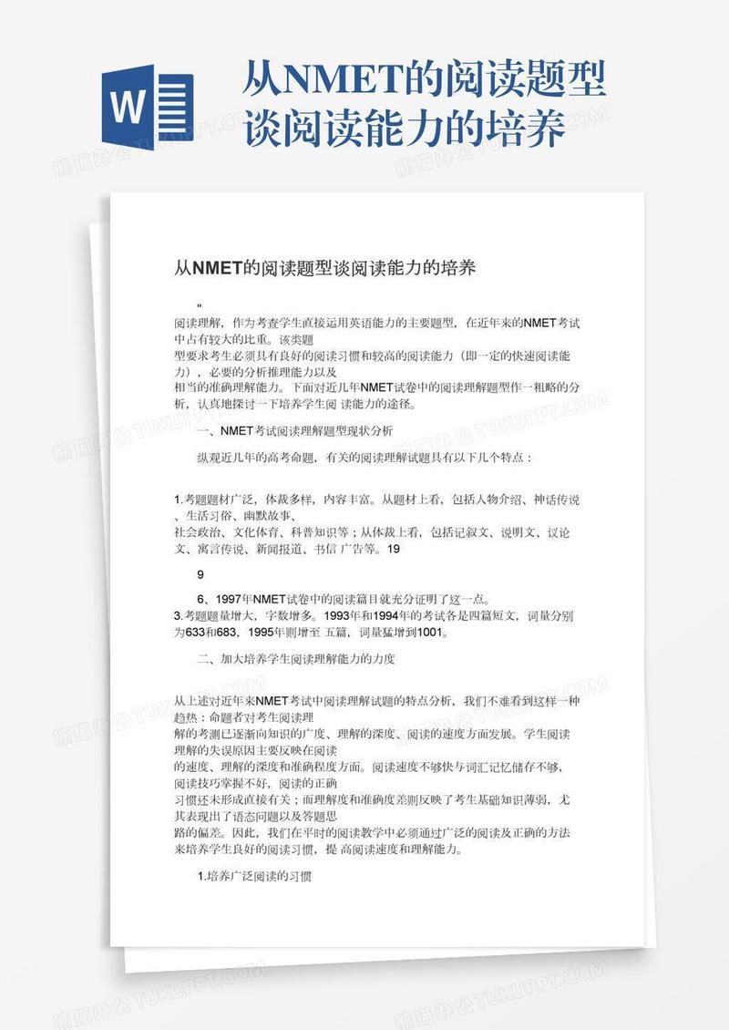 从NMET的阅读题型谈阅读能力的培养