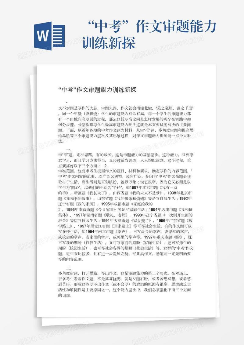 “中考”作文审题能力训练新探