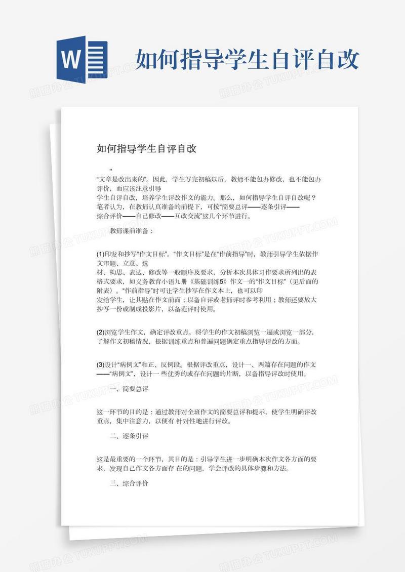 如何指导学生自评自改