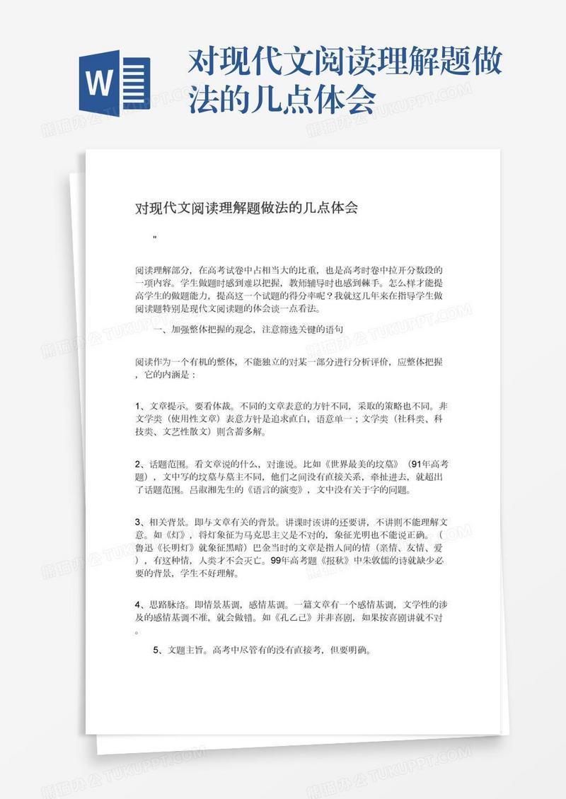 对现代文阅读理解题做法的几点体会