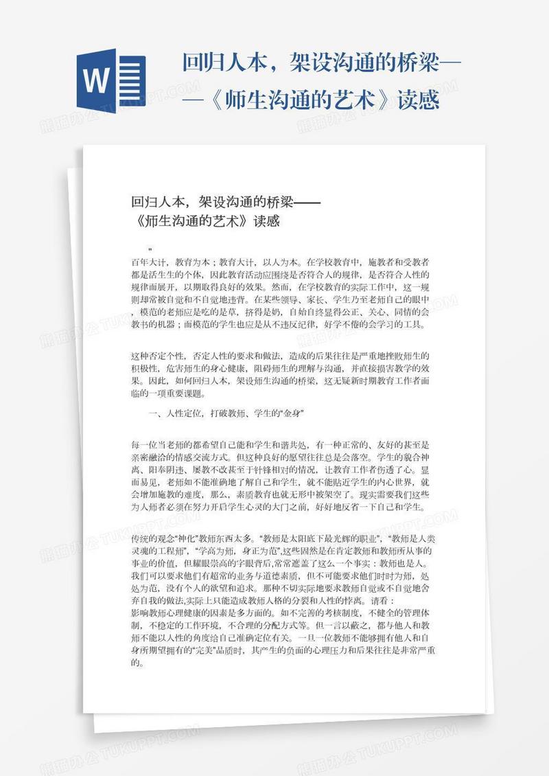 回归人本，架设沟通的桥梁——《师生沟通的艺术》读感
