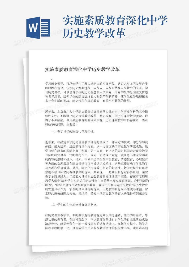实施素质教育深化中学历史教学改革