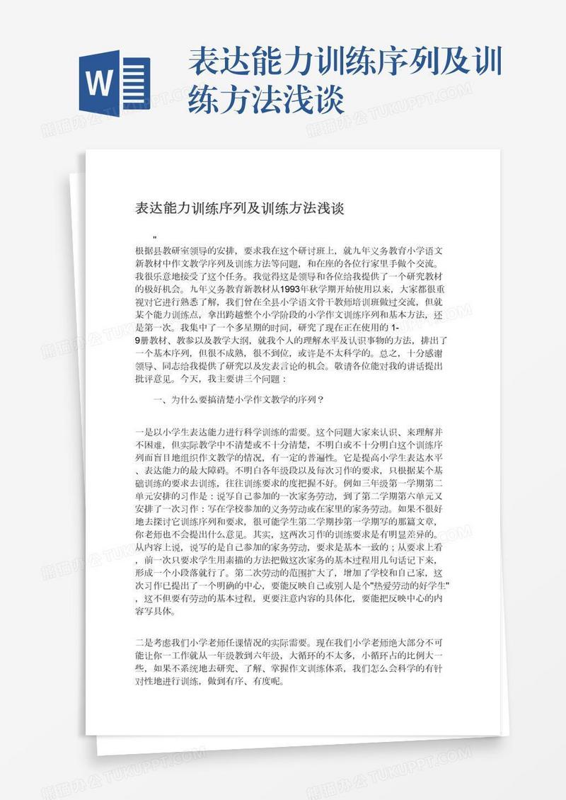 表达能力训练序列及训练方法浅谈