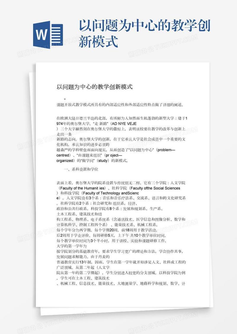 以问题为中心的教学创新模式