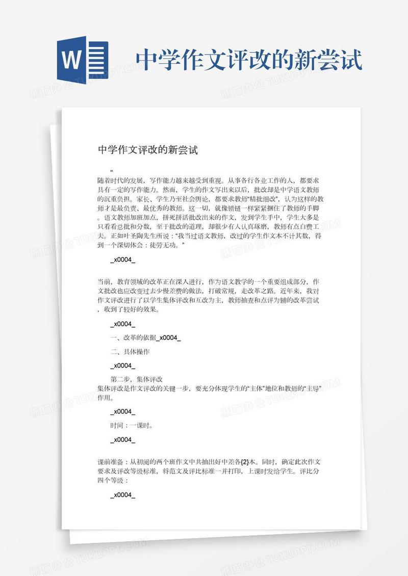 中学作文评改的新尝试