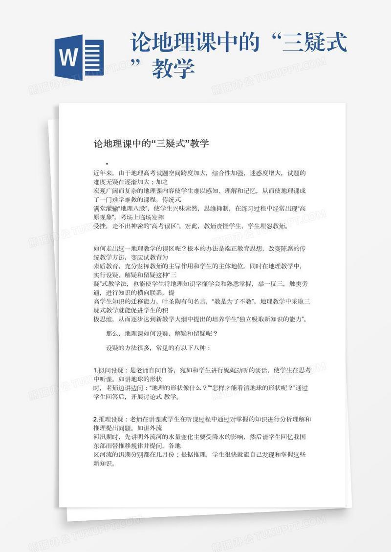 论地理课中的“三疑式”教学