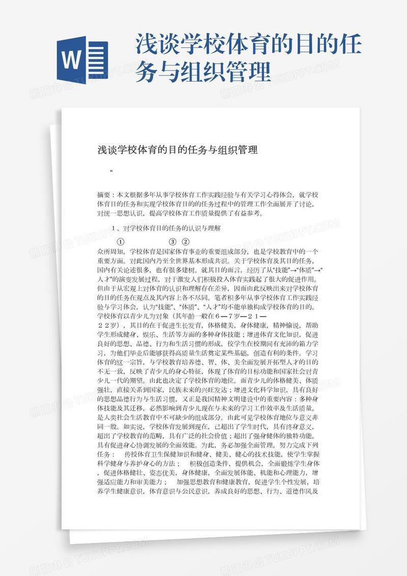 浅谈学校体育的目的任务与组织管理