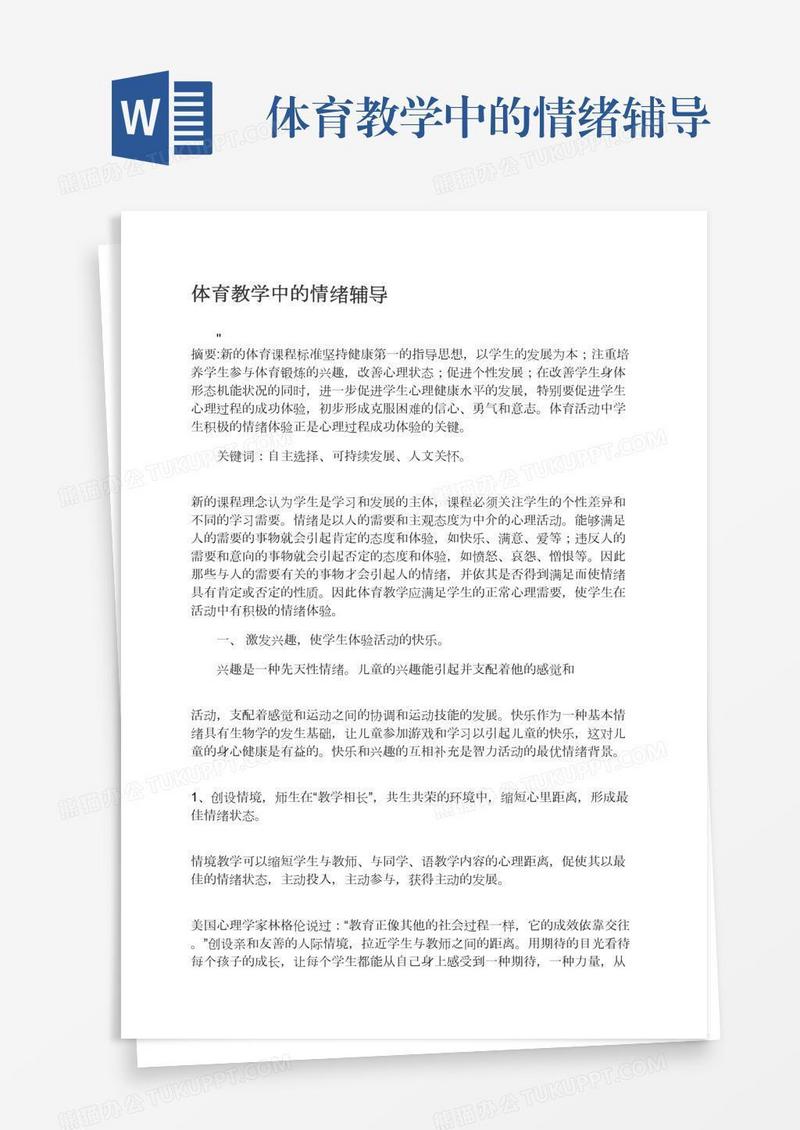 体育教学中的情绪辅导