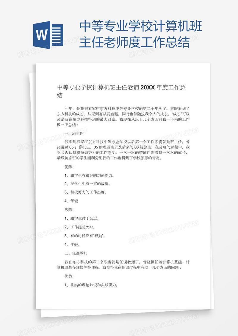 中等专业学校计算机班主任老师度工作总结