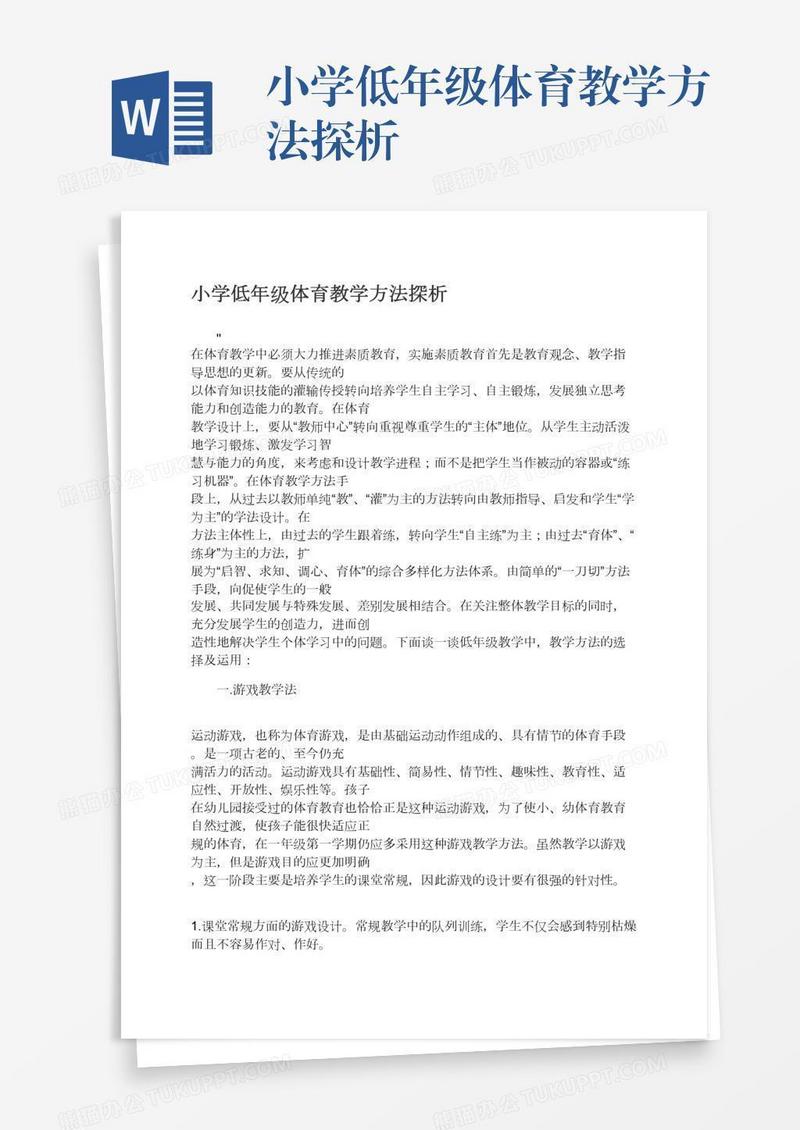 小学低年级体育教学方法探析