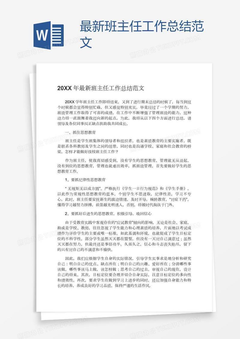 最新班主任工作总结范文