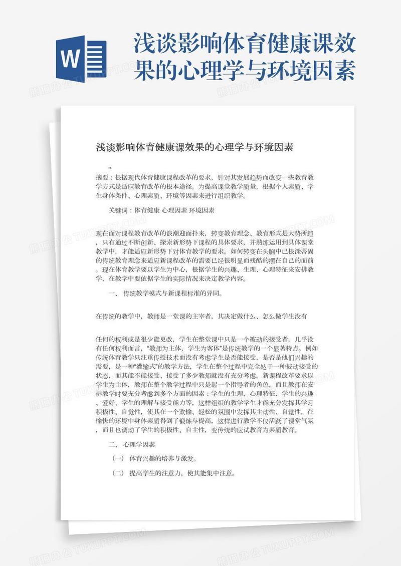 浅谈影响体育健康课效果的心理学与环境因素