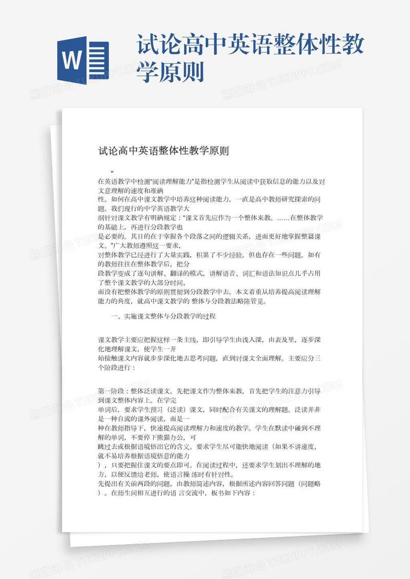 试论高中英语整体性教学原则