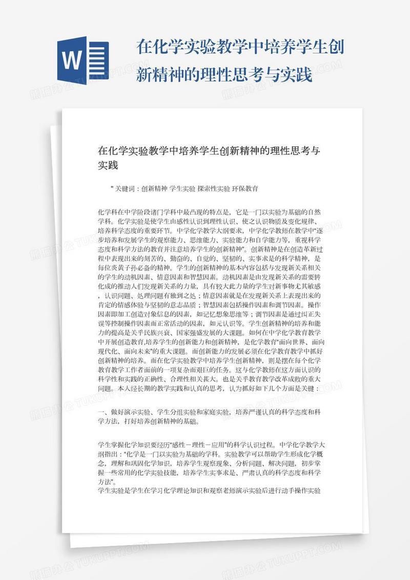 在化学实验教学中培养学生创新精神的理性思考与实践