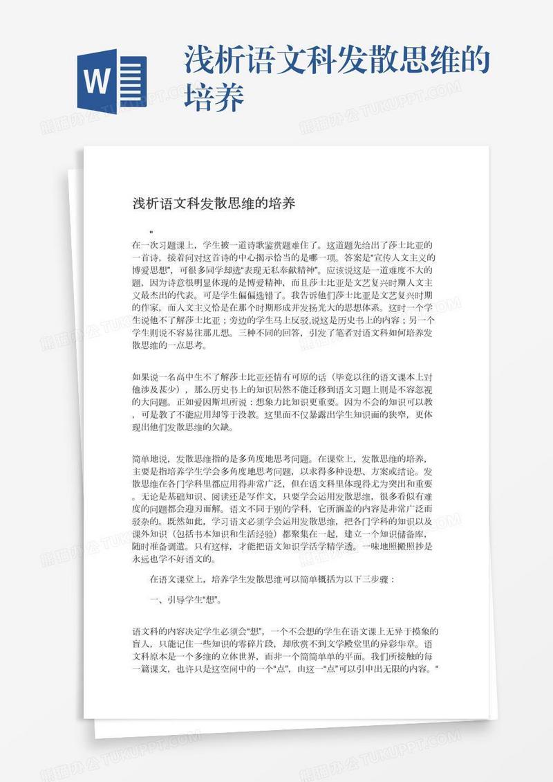 浅析语文科发散思维的培养