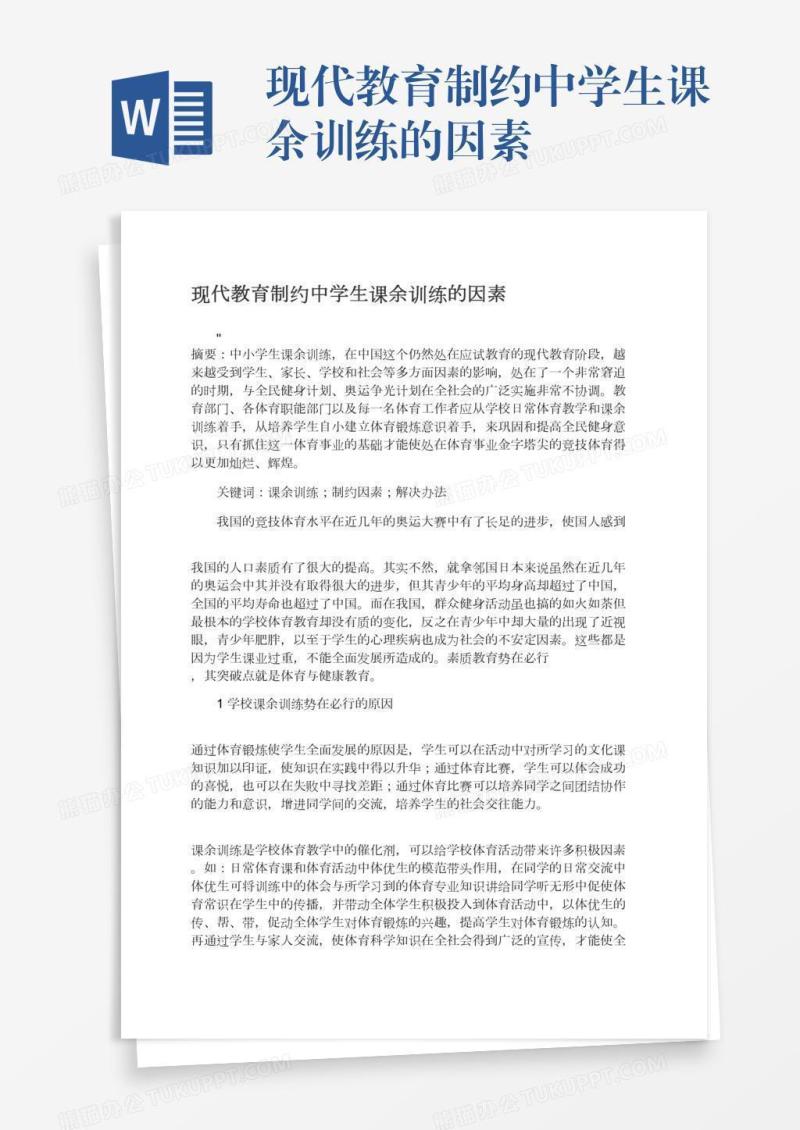现代教育制约中学生课余训练的因素