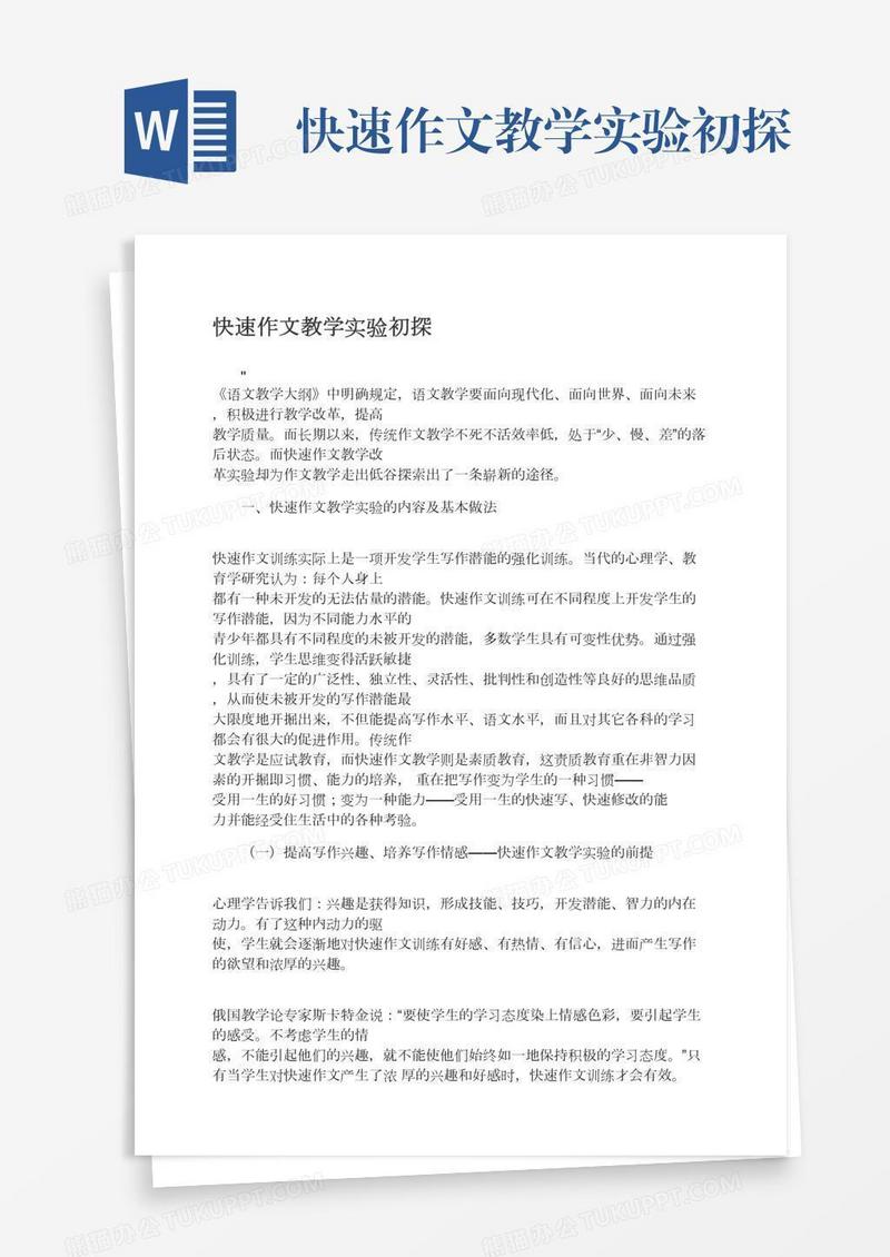 快速作文教学实验初探