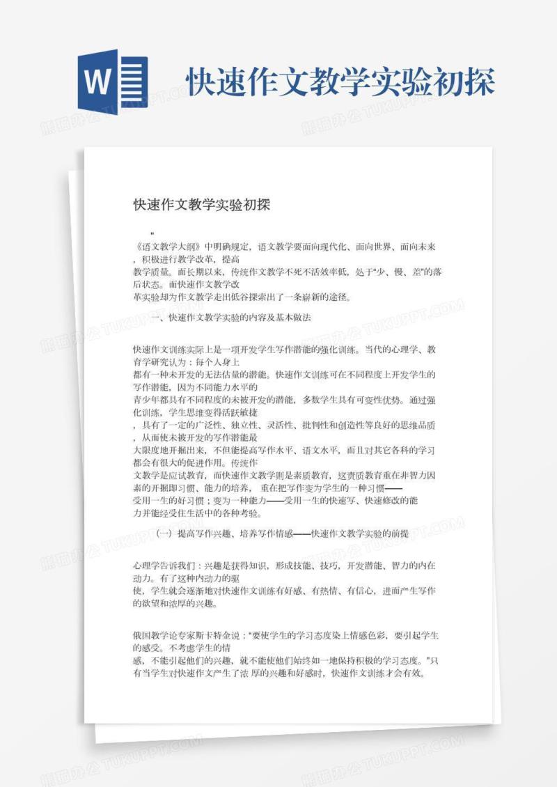 快速作文教学实验初探