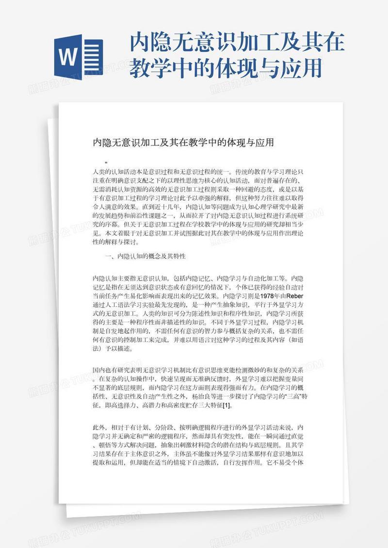 内隐无意识加工及其在教学中的体现与应用