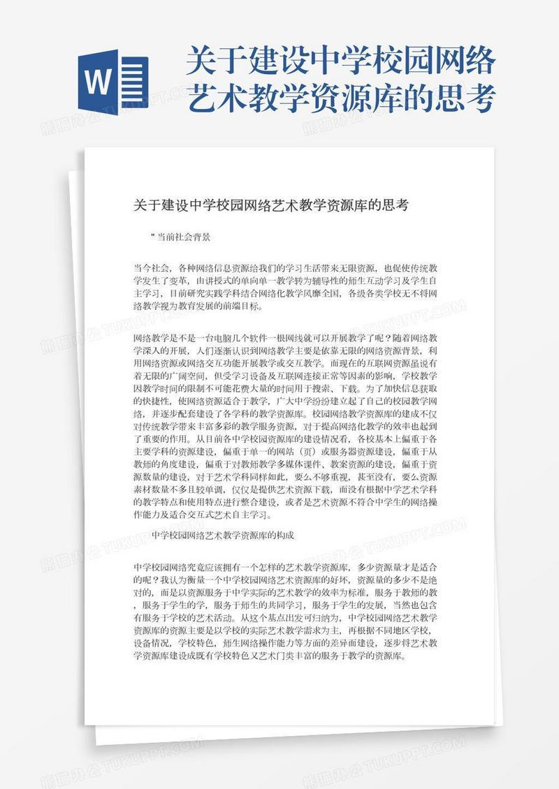 关于建设中学校园网络艺术教学资源库的思考