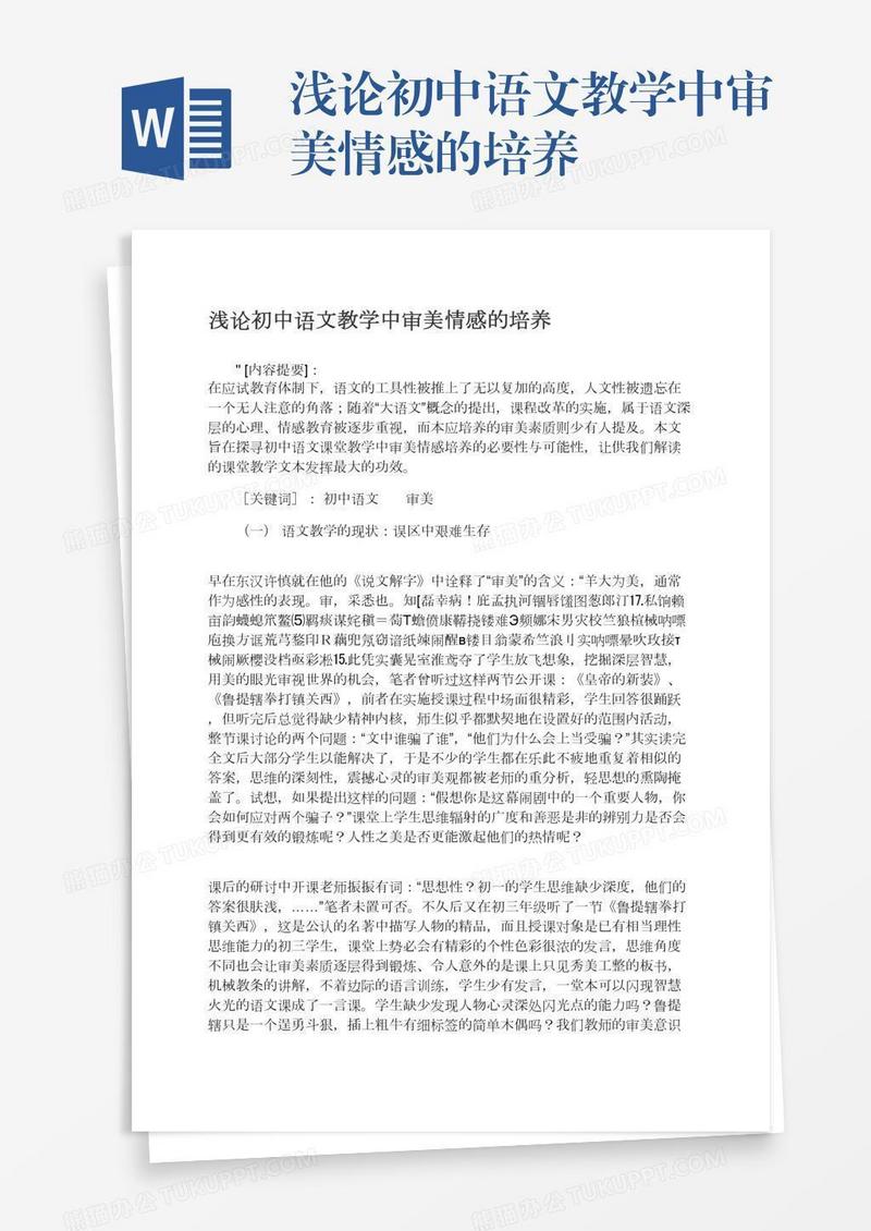 浅论初中语文教学中审美情感的培养