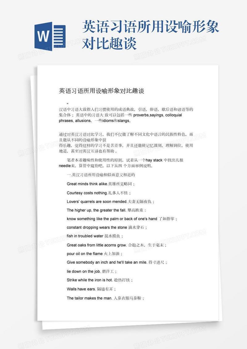 英语习语所用设喻形象对比趣谈