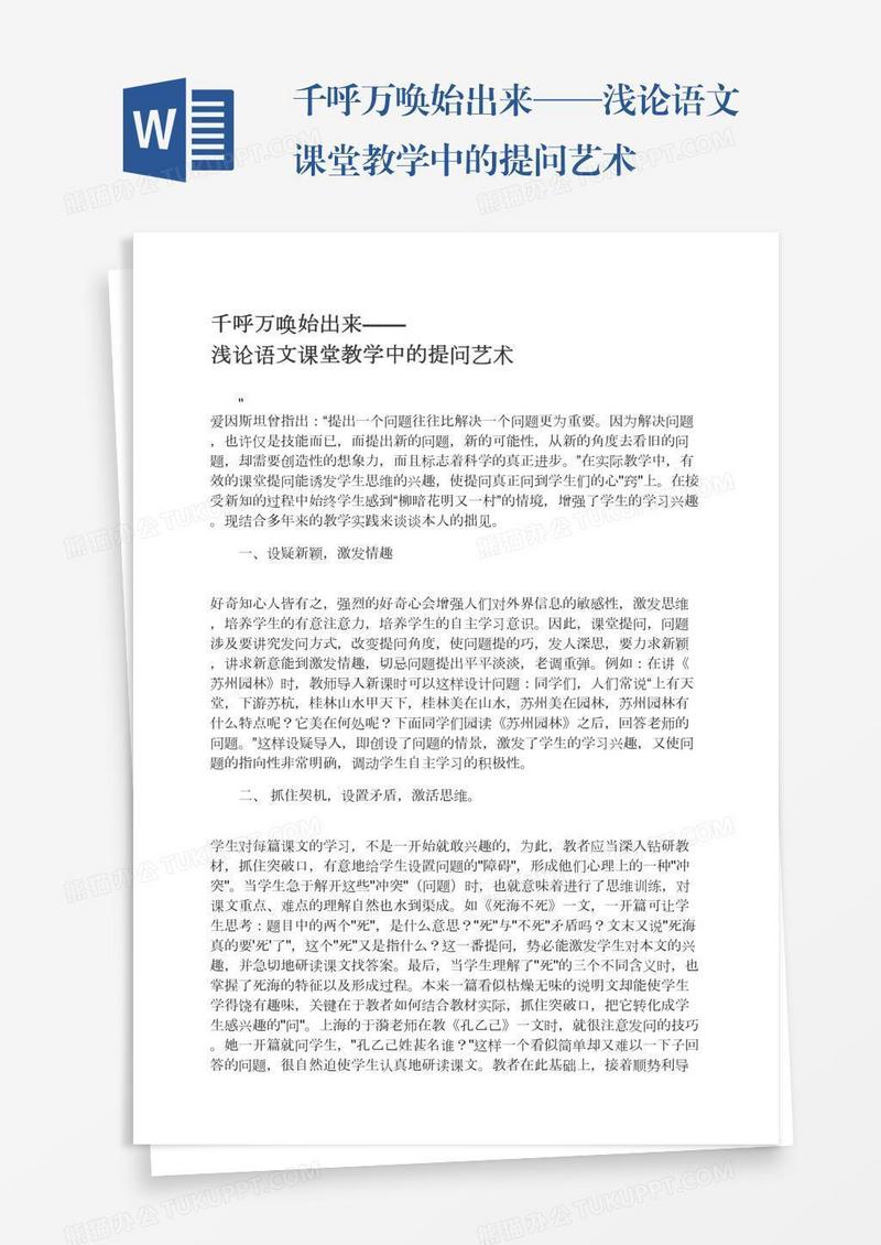 千呼万唤始出来——浅论语文课堂教学中的提问艺术