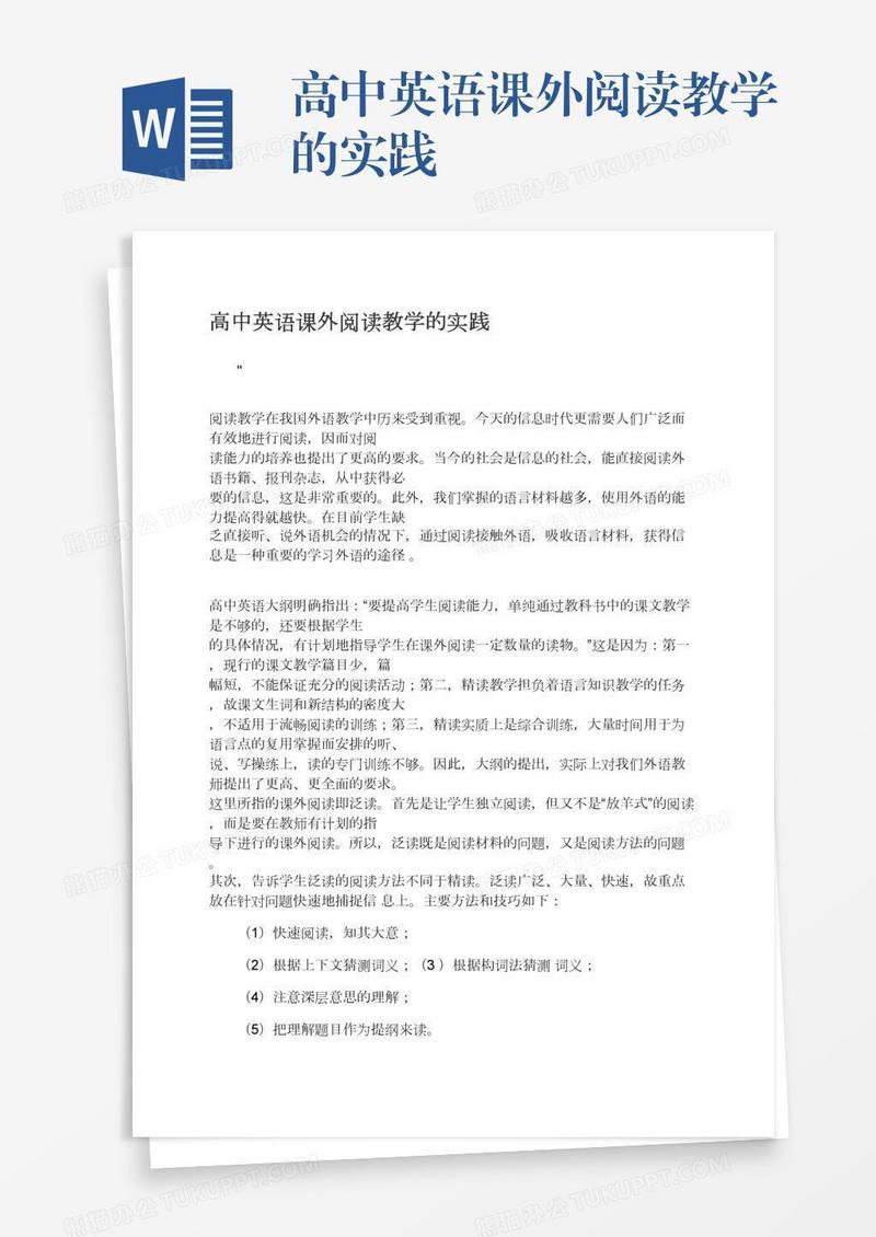 高中英语课外阅读教学的实践