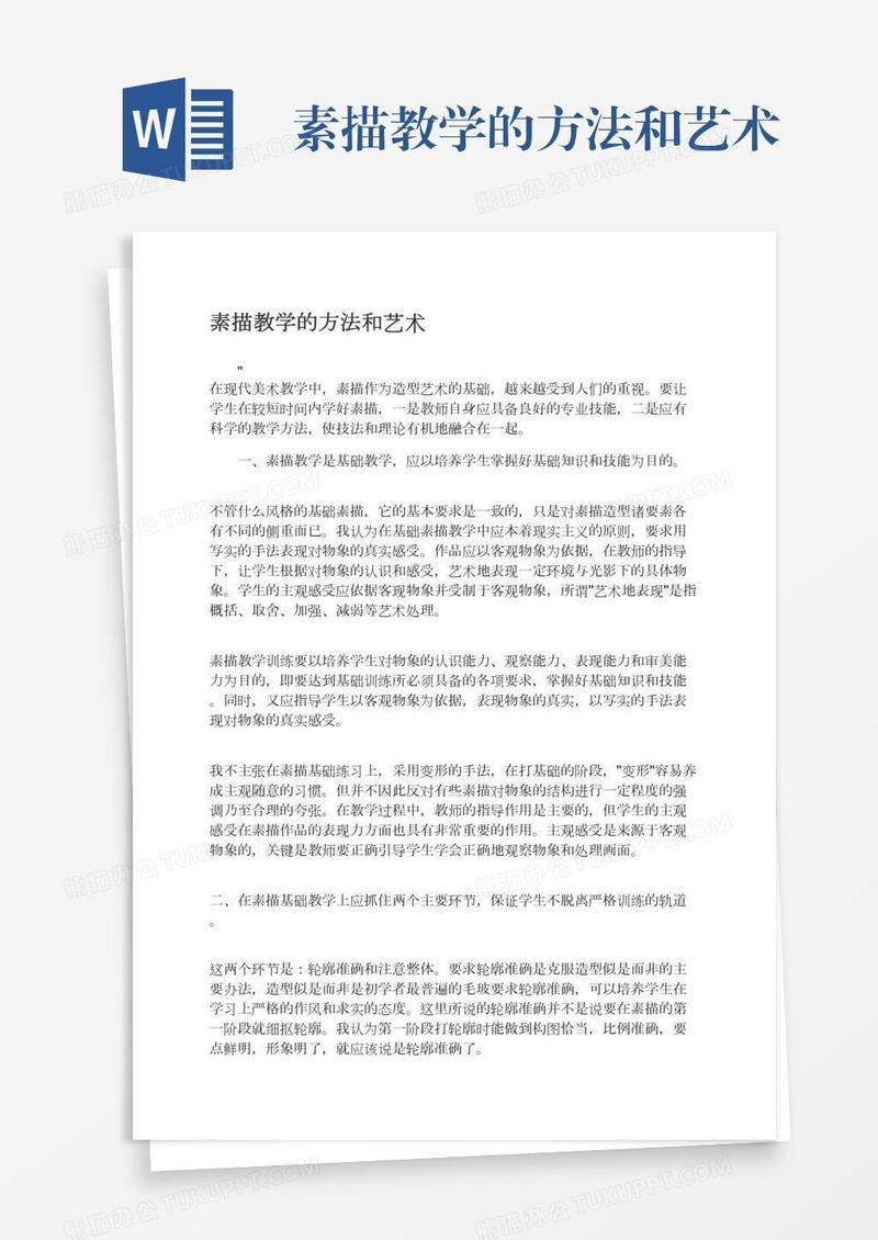 素描教学的方法和艺术
