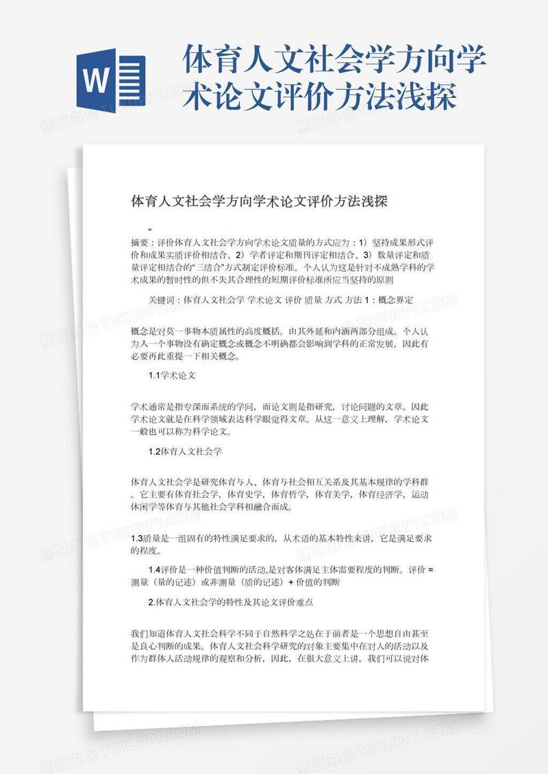 体育人文社会学方向学术论文评价方法浅探