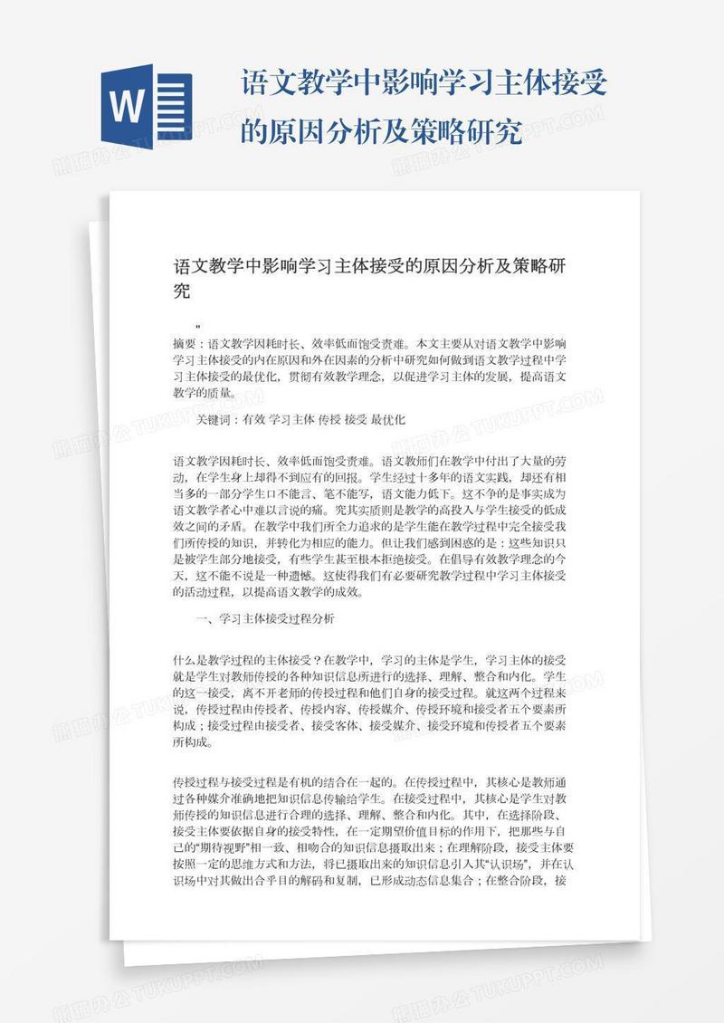 语文教学中影响学习主体接受的原因分析及策略研究