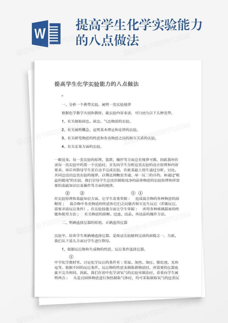 提高学生化学实验能力的八点做法