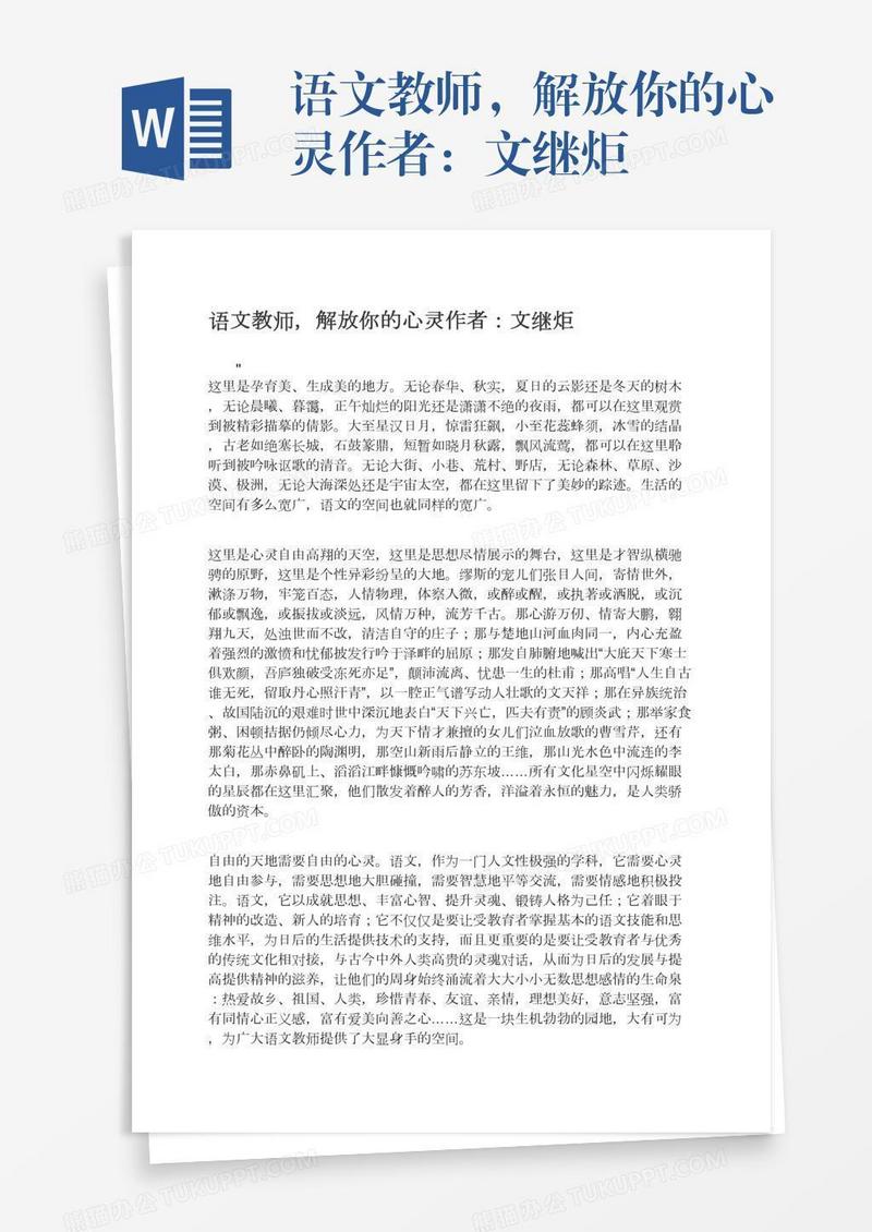 语文教师，解放你的心灵作者：文继炬