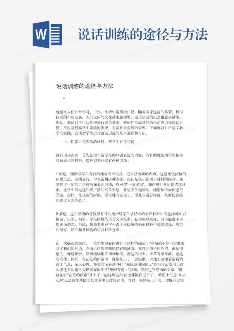 说话训练的途径与方法