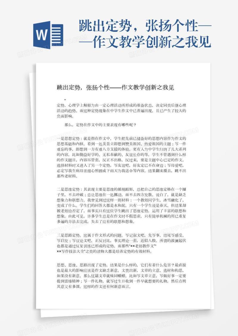 跳出定势，张扬个性——作文教学创新之我见