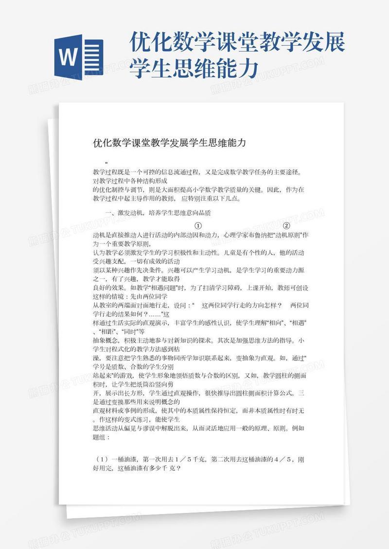 优化数学课堂教学发展学生思维能力