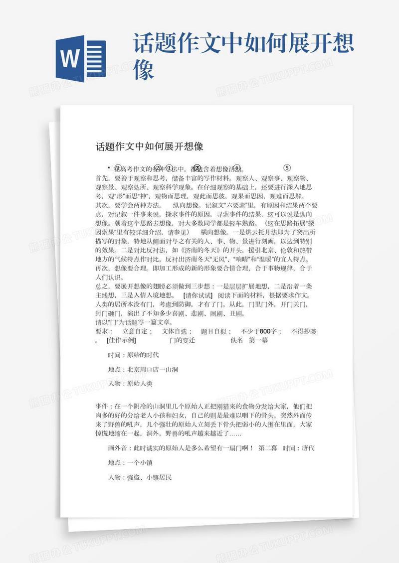 话题作文中如何展开想像