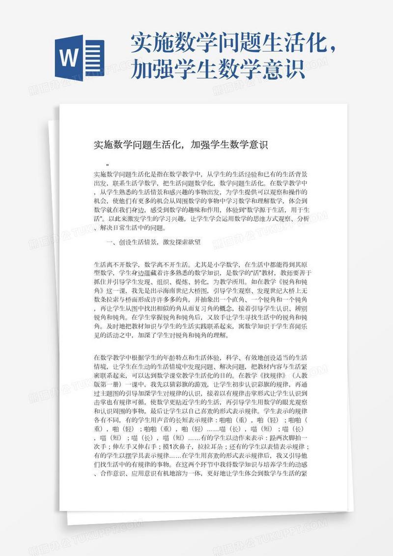 实施数学问题生活化，加强学生数学意识