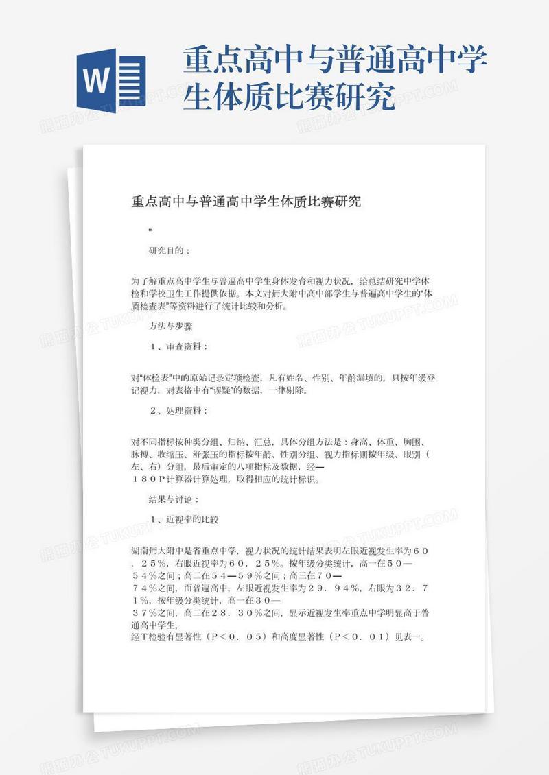 重点高中与普通高中学生体质比赛研究