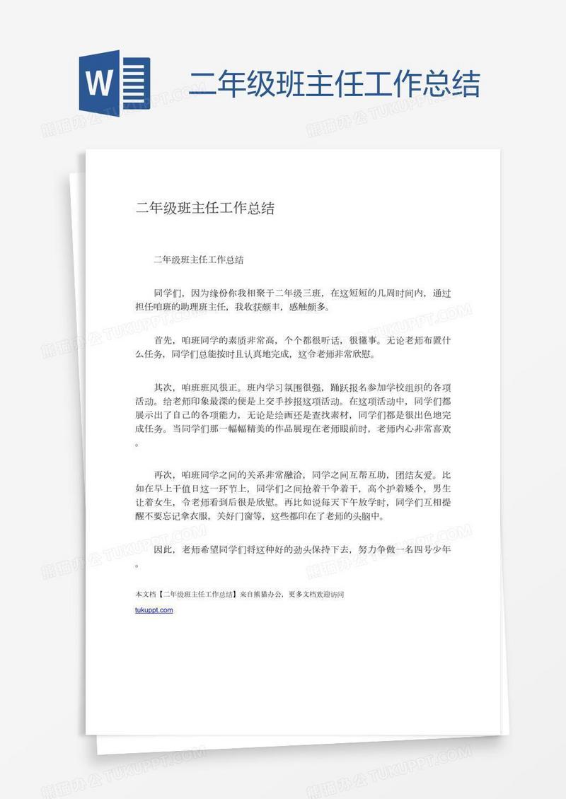 二年级班主任工作总结