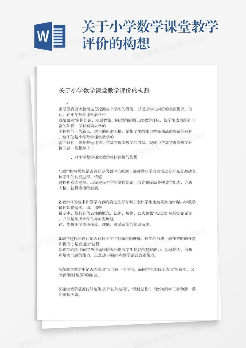 关于小学数学课堂教学评价的构想