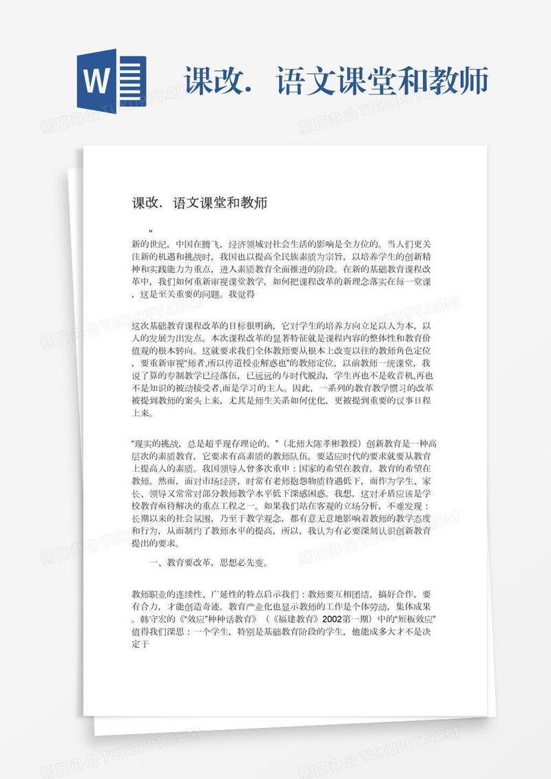 课改．语文课堂和教师