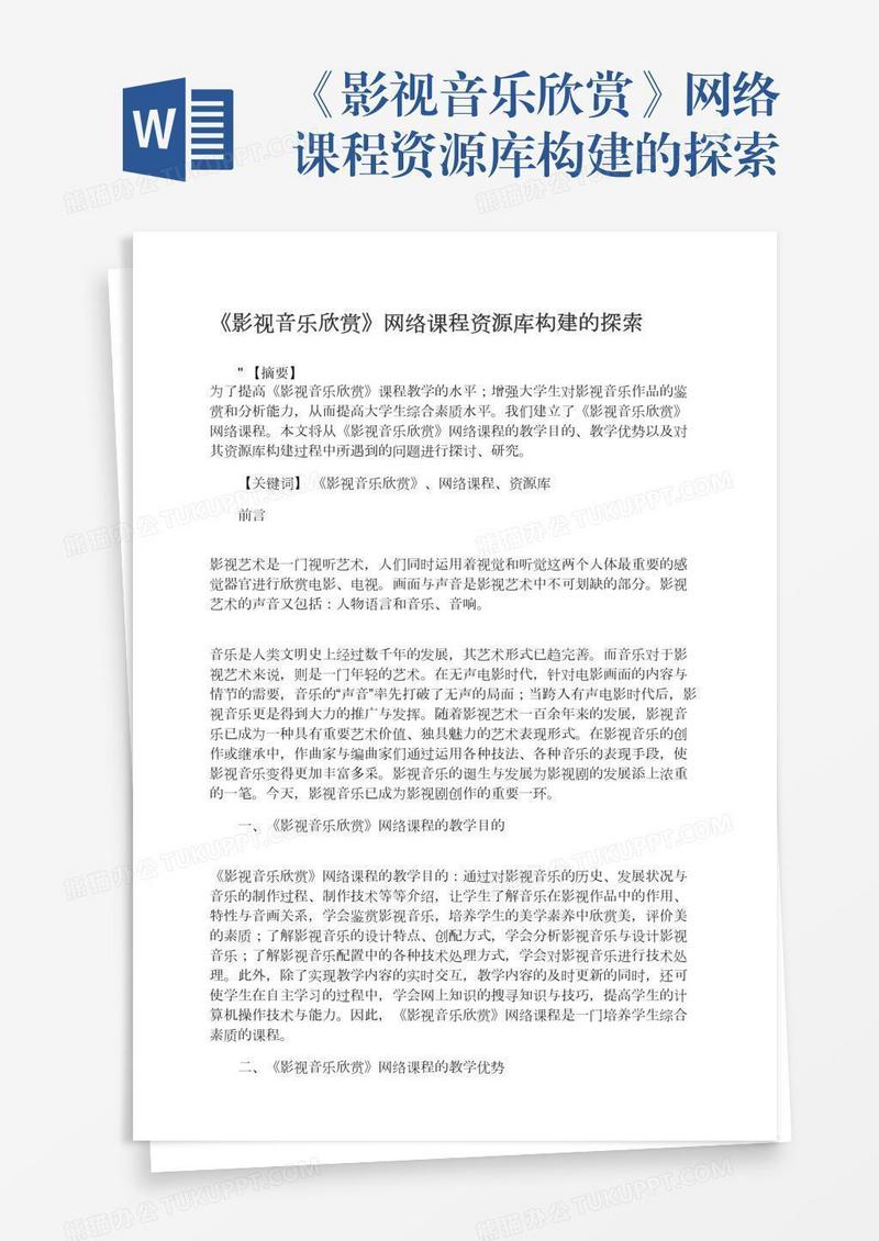 《影视音乐欣赏》网络课程资源库构建的探索