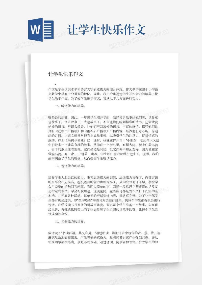 让学生快乐作文