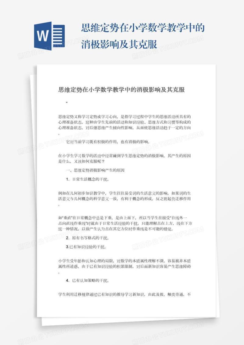 思维定势在小学数学教学中的消极影响及其克服