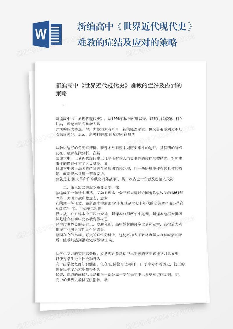 新编高中《世界近代现代史》难教的症结及应对的策略