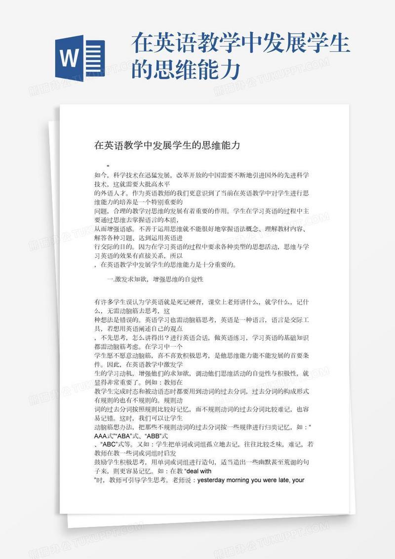 在英语教学中发展学生的思维能力