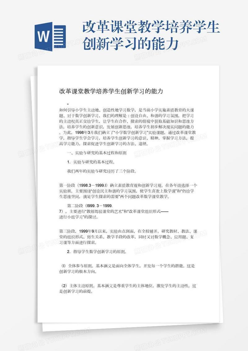 改革课堂教学培养学生创新学习的能力